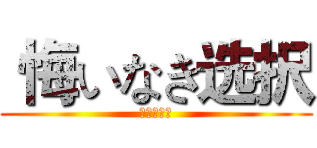  悔いなき选択 (進撃の巨人)
