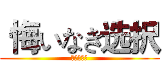  悔いなき选択 (進撃の巨人)