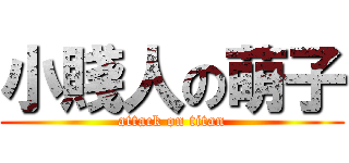 小賤人の萌子 (attack on titan)