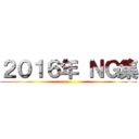 ２０１６年 ＮＧ集 ()