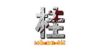 桂 (attack on titan)