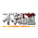 不知道 (attack on titan)