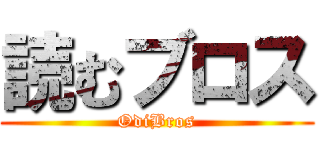 読むブロス (OdiBros)