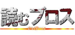 読むブロス (OdiBros)