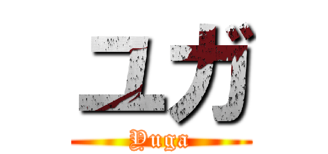 ユガ (Yuga)