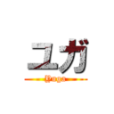 ユガ (Yuga)