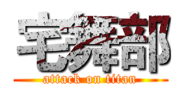 宅舞部 (attack on titan)