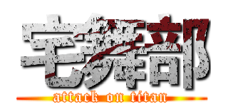 宅舞部 (attack on titan)