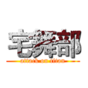 宅舞部 (attack on titan)