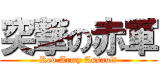 突撃の赤軍 (Red Army Assault)
