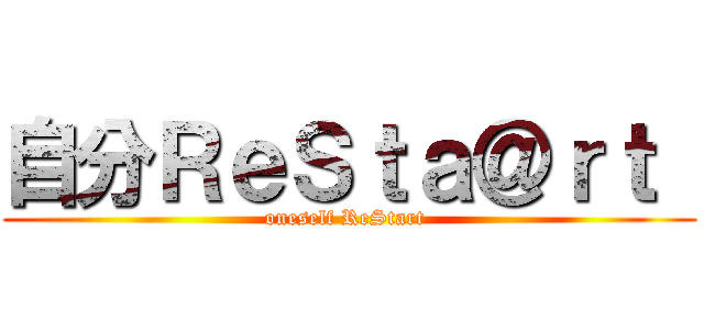 自分ＲｅＳｔａ＠ｒｔ  (oneself ReStart )