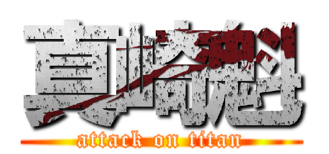 真崎魁 (attack on titan)