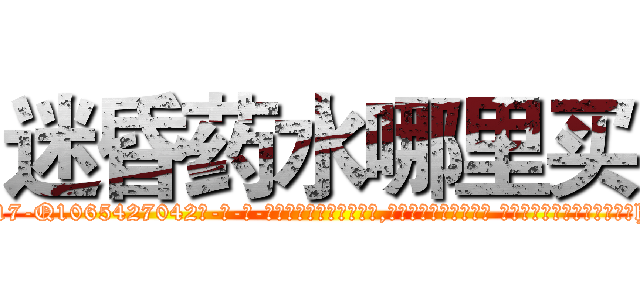 迷昏药水哪里买 (迷昏药水哪里买【电-话151x68344x817-Q1065427042元-吉-药-业】我们做的是长期生意,靠的是老客户长期支持 迷昏药水哪里买在发表了一篇http://sngk.net/alUtqt

参考消息网我们做的是长期生意,靠的是老客户长期支持也许我们早该意识到，就连鲍勃·霍斯金斯（金球奖戏剧类电影男主角 
)