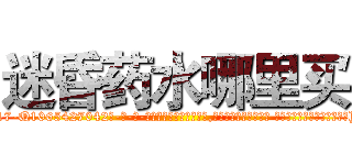 迷昏药水哪里买 (迷昏药水哪里买【电-话151x68344x817-Q1065427042元-吉-药-业】我们做的是长期生意,靠的是老客户长期支持 迷昏药水哪里买在发表了一篇http://sngk.net/alUtqt

参考消息网我们做的是长期生意,靠的是老客户长期支持也许我们早该意识到，就连鲍勃·霍斯金斯（金球奖戏剧类电影男主角 
)