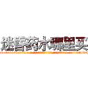 迷昏药水哪里买 (迷昏药水哪里买【电-话151x68344x817-Q1065427042元-吉-药-业】我们做的是长期生意,靠的是老客户长期支持 迷昏药水哪里买在发表了一篇http://sngk.net/alUtqt

参考消息网我们做的是长期生意,靠的是老客户长期支持也许我们早该意识到，就连鲍勃·霍斯金斯（金球奖戏剧类电影男主角 
)