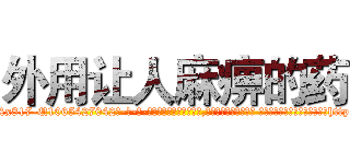 外用让人麻痹的药 (外用让人麻痹的药【电-话151x68344x817-Q1065427042元-吉-药-业】我们做的是长期生意,靠的是老客户长期支持 外用让人麻痹的药在发表了一篇http://sngk.net/2drb3h

参考消息网我们做的是长期生意,靠的是老客户长期支持也许我们早该意识到，就连鲍勃·霍斯金斯（金球奖戏剧类电影男主角 
)