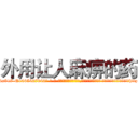 外用让人麻痹的药 (外用让人麻痹的药【电-话151x68344x817-Q1065427042元-吉-药-业】我们做的是长期生意,靠的是老客户长期支持 外用让人麻痹的药在发表了一篇http://sngk.net/2drb3h

参考消息网我们做的是长期生意,靠的是老客户长期支持也许我们早该意识到，就连鲍勃·霍斯金斯（金球奖戏剧类电影男主角 
)