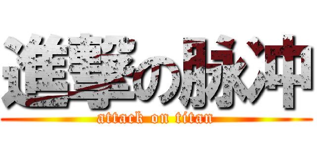 進撃の脉冲 (attack on titan)