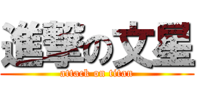 進撃の文星 (attack on titan)