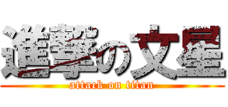 進撃の文星 (attack on titan)