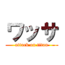 ワッサ (attack on titan)