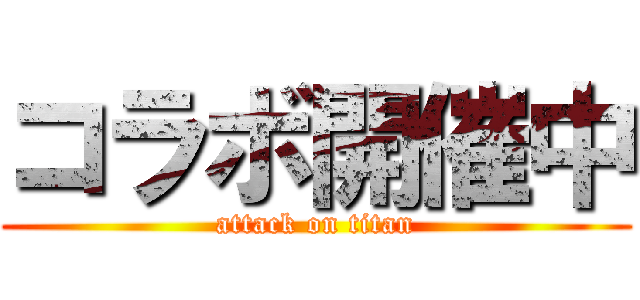 コラボ開催中 (attack on titan)