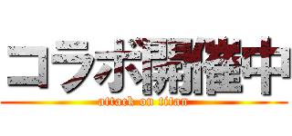 コラボ開催中 (attack on titan)