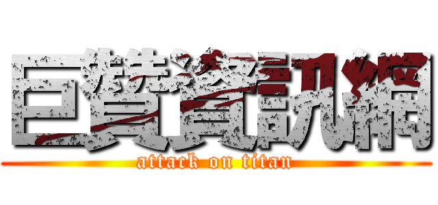巨贊資訊網 (attack on titan)