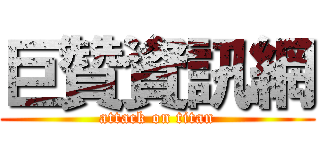 巨贊資訊網 (attack on titan)