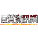 巨贊資訊網 (attack on titan)