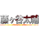 藤ヶ谷太輔 (Kis-My-Ftか)