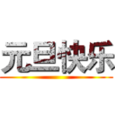 元旦快乐 ()
