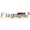 Ｆｌａｇの趣味♂ ()