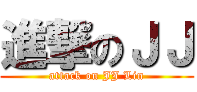 進撃のＪＪ (attack on JJ Lin)