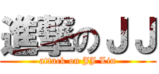 進撃のＪＪ (attack on JJ Lin)