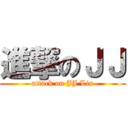 進撃のＪＪ (attack on JJ Lin)