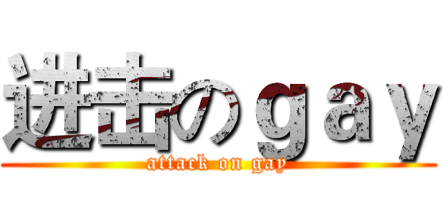 进击のｇａｙ (attack on gay)