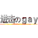 进击のｇａｙ (attack on gay)