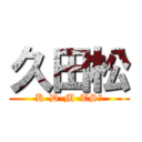 久田松 (K-D-M-TSＵ)