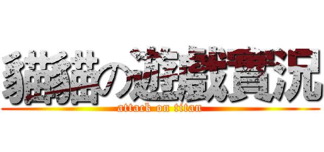 貓貓の遊戲實況 (attack on titan)