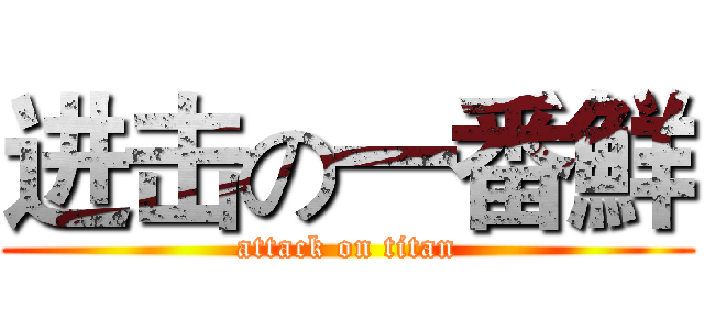 进击の一番鮮 (attack on titan)