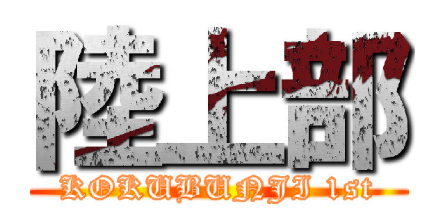 陸上部 (KOKUBUNJI 1st)