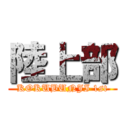 陸上部 (KOKUBUNJI 1st)