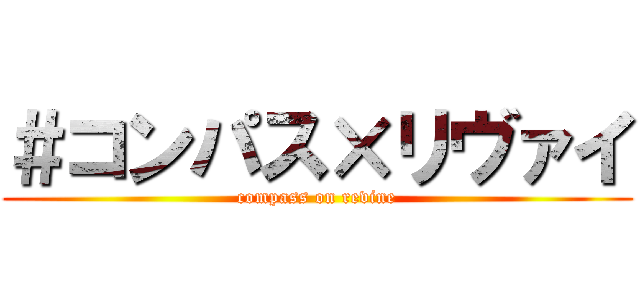 ＃コンパス×リヴァイ (compass on revine)