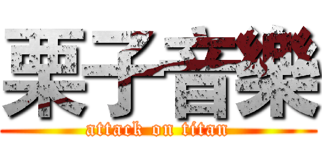 栗子音樂 (attack on titan)
