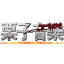 栗子音樂 (attack on titan)