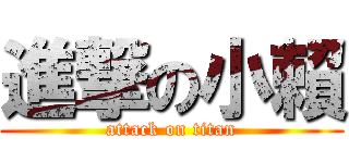 進撃の小賴 (attack on titan)