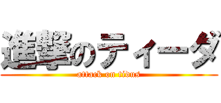 進撃のティーダ (attack on tidus)