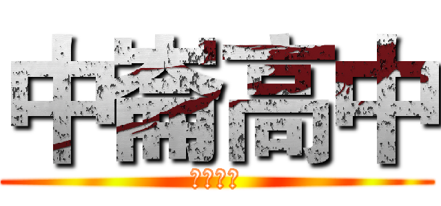 中崙高中 (強力徵求)