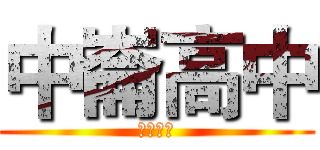 中崙高中 (強力徵求)